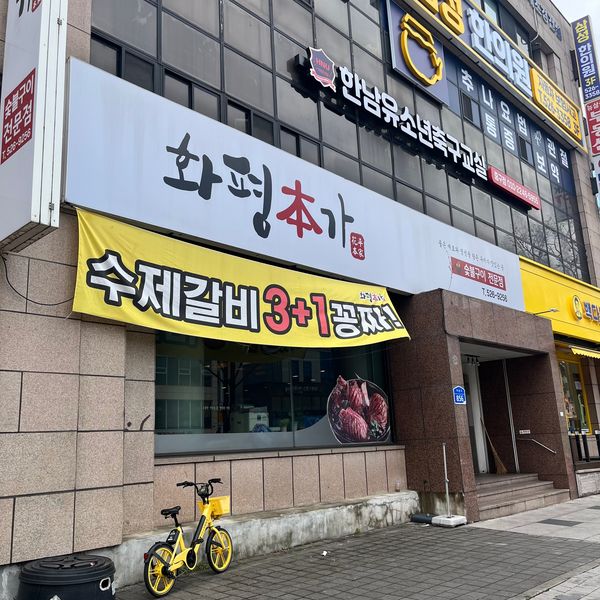 대전 돼지갈비 맛집 추천, 대전 중구 오류동 화평본가