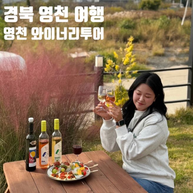 경북 영천 여행 이색체험 영천 와이너리투어