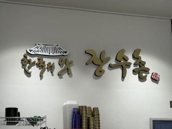 [경기/용인] '장수촌 수지점' 용인 백숙 맛집 누룽지 백숙 맛집 용인맛집 용인 가족외식 추천