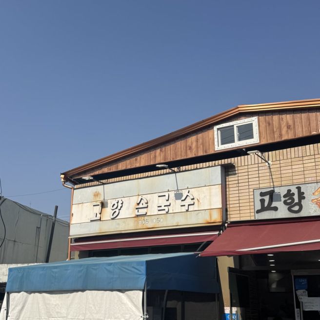 [맛집입니데이]대구 동구 불로시장 맛집_두껍한 손칼국수는 여깁니다_고향손국수