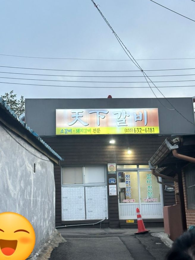 [속초 맛집] 40년 전통 숯불갈비집, 천하갈비 다녀온 후기