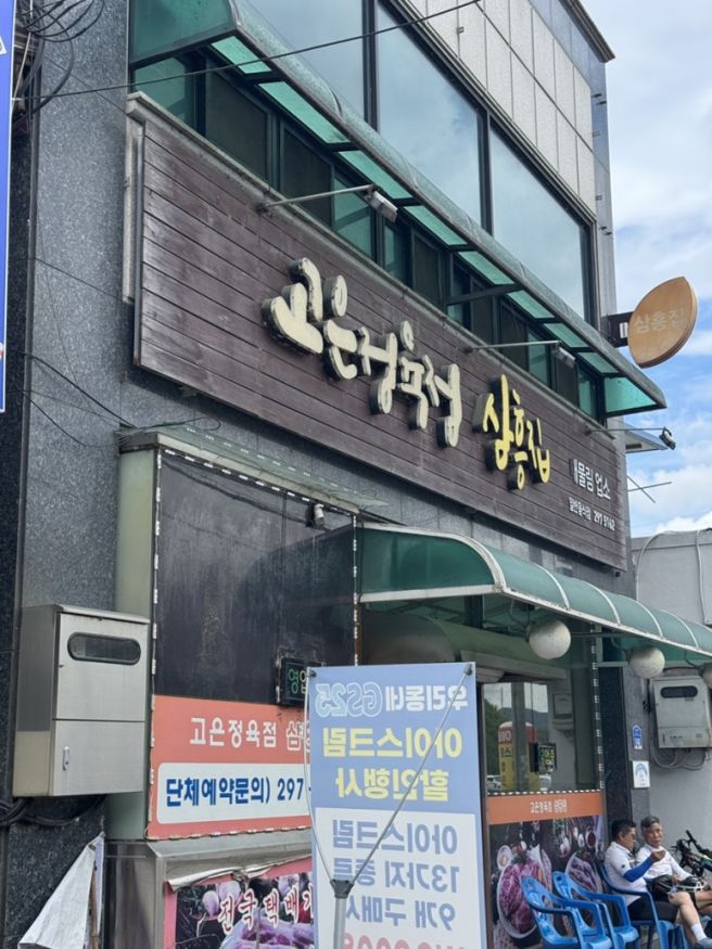 [청주맛집, 남이면맛집, 청주삼겹살, 청주노포맛집] 고은정육점 삼흥집