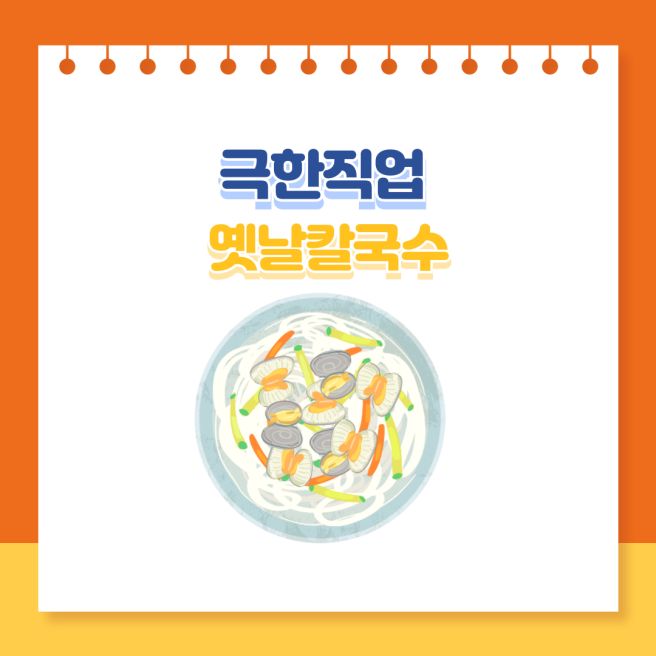 극한직업 옛날칼국수, 대구 동곡원조할매손칼국수 위치·가격 정리