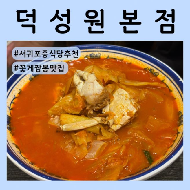 서귀포 중식당 | 전날 술 마시고 해장하러 간 덕성원 꽃게짬뽕