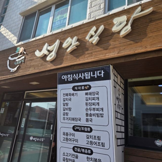 제주 현지인맛집 애월맛집 성안식당 소개해요