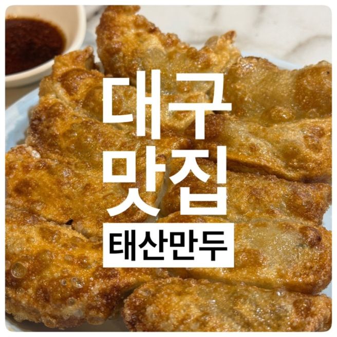 대구 중구 반월당 맛집 50년 전통 대구3대 만두 태산만두