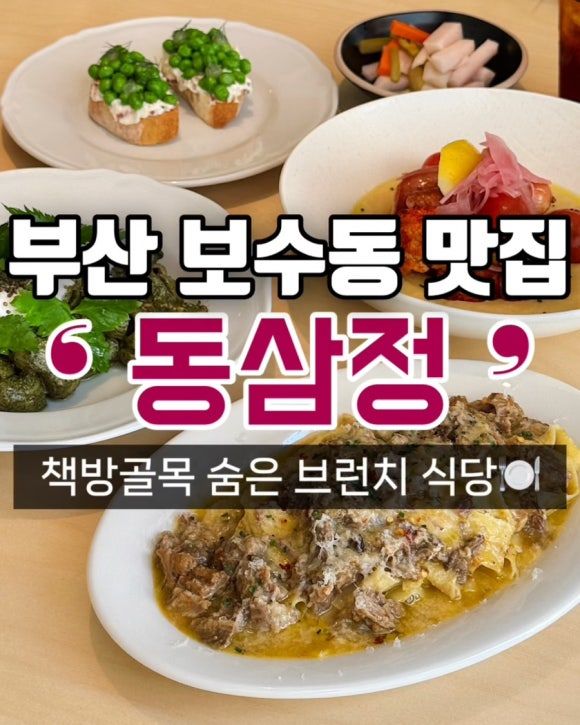 부산 중구 보수동 파스타 맛집 “동삼정” 남포동 근처 데이트하기 좋은 브런치 밥집 추천