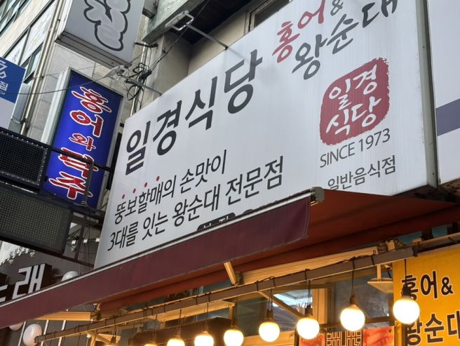 홍어&amp;막창순대 맛집 | 대구 동구시장 맛집 일경식당 후기 | 허영만의 백반기행 | 서이추 환영