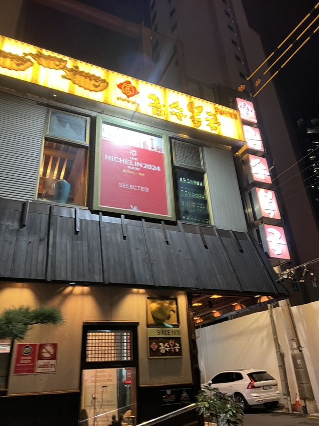 부산 금수복국 해운대 본점 후기🐡