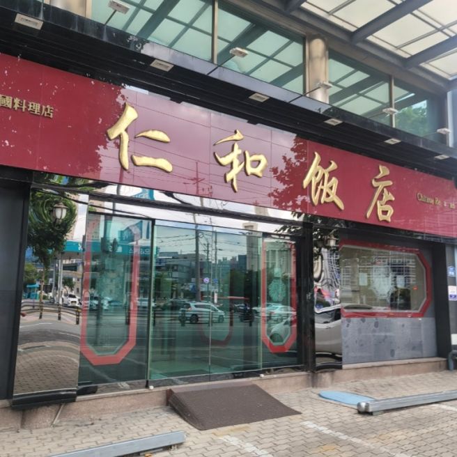 [대구 수성구]전통의 품격, 대를 잇는 화상 중식당 '인화반점' 솔직 후기