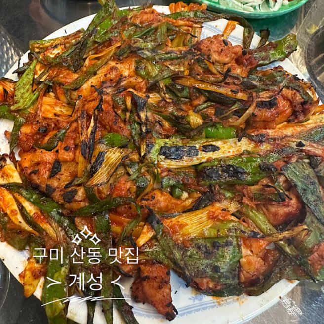 구미 산동 불맛이 살아있는 닭불고기 맛집 계성