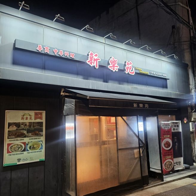[서울/동대문구맛집] 중화요리 신락원