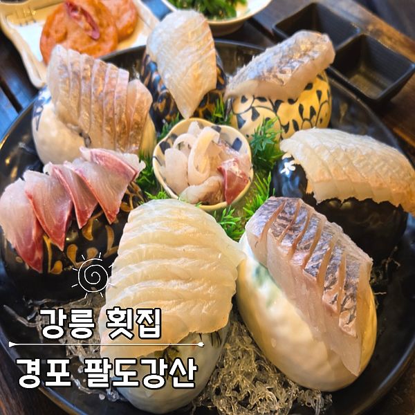 강릉횟집 경포 팔도강산 모듬회에 버스킹까지