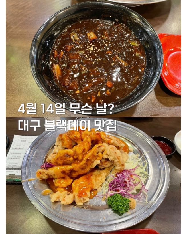 [대구/수성구] 4월 14일 무슨 날? 블랙데이 짜장면 맛집 리안