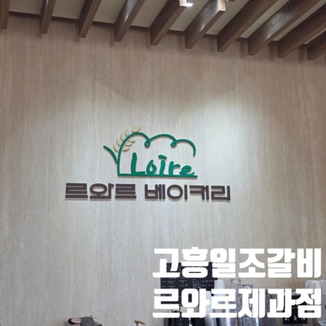 순천 근교 갈만한 곳 고흥 현지인 맛집 가성비 좋은 돼지갈비 [일조갈비] 고흥 빵집 쌀바게트 [르와르...
