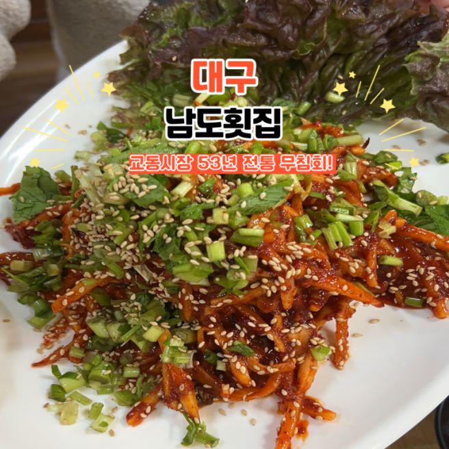 대구 무침회 맛집 남도횟집 교동 횟집 골목 술집 추천