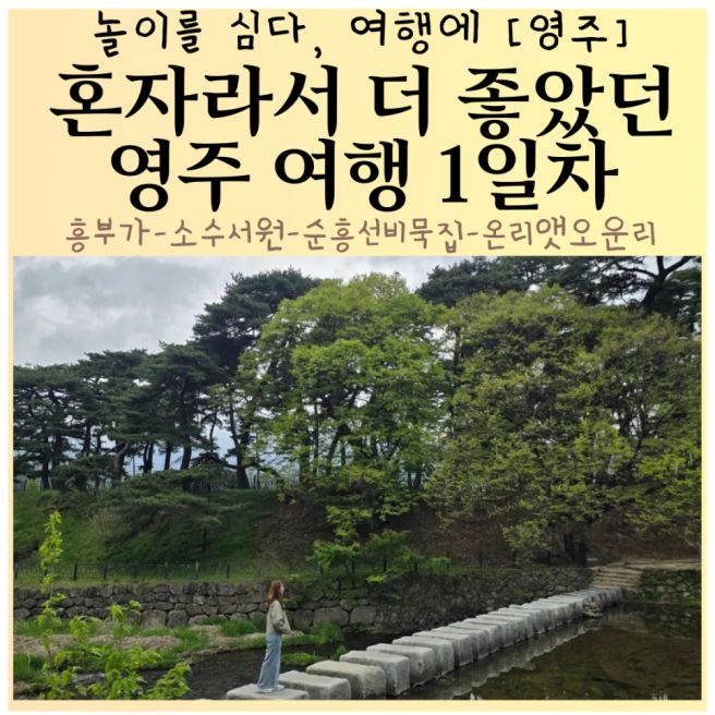 경북 영주여행 코스 흥부가 소수서원 묵밥포장해서 글쓰는 오두막으로