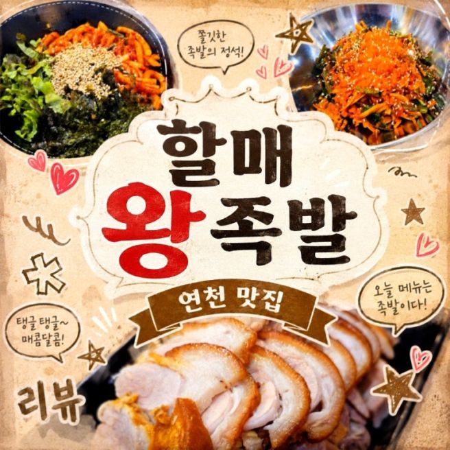 전곡맛집 인정하게 되는 3대째 족발집 할매왕족발