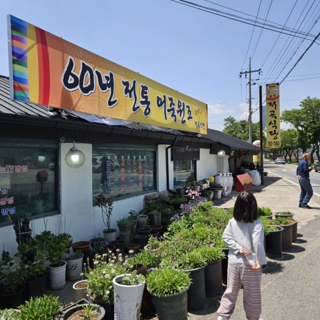 금산 도리뱅뱅 어죽 맛집 "저곡식당"