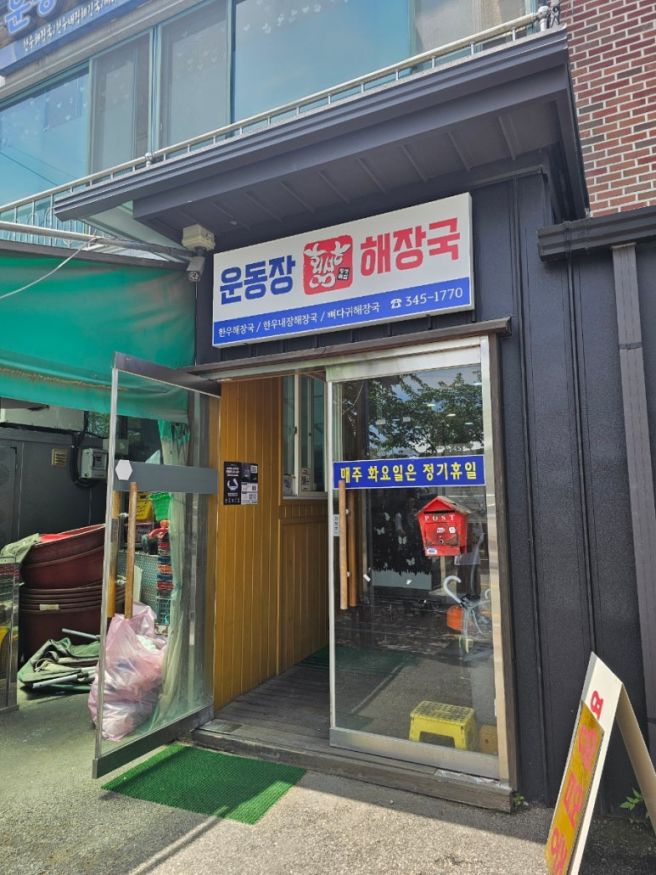 횡성 횡성읍 한우해장국 맛집 [운동장 해장국]