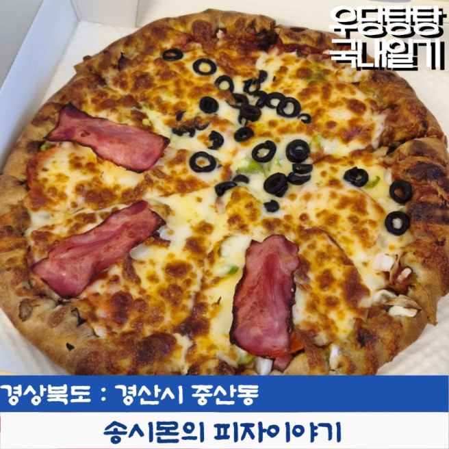 경산 중산동 송시몬의 피자이야기 포장후기