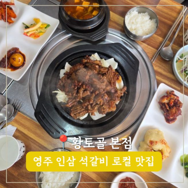 경북 영주 여행 아이와 가볼만한 곳 석갈비 맛집 황토골 본점