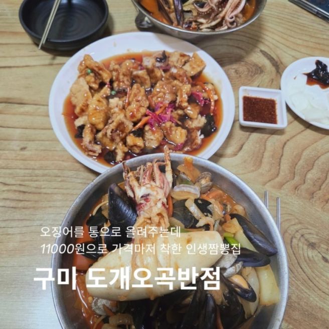 구미짬뽕맛집 내최애짬뽕맛집! 푸짐한양과 저렴한 가격 도개오복반점