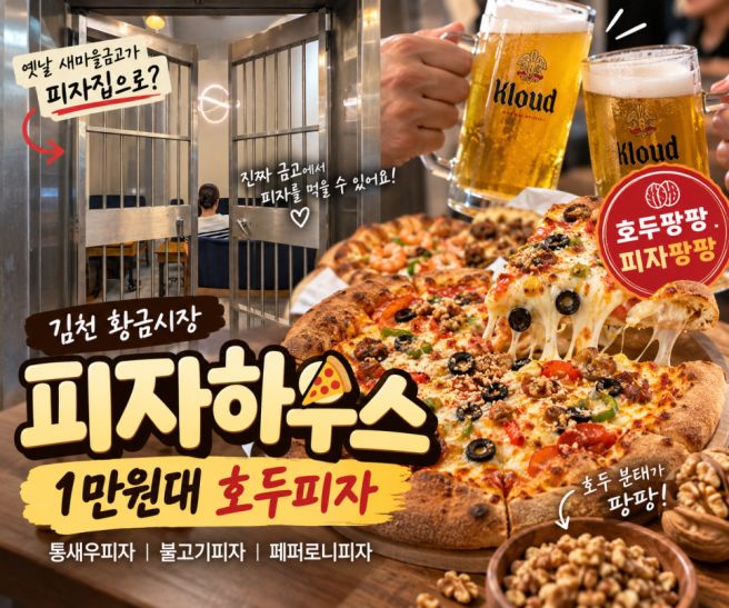 김천 피자 맛집 피자하우스 황금시장 1만원대 호두피자 이색카페
