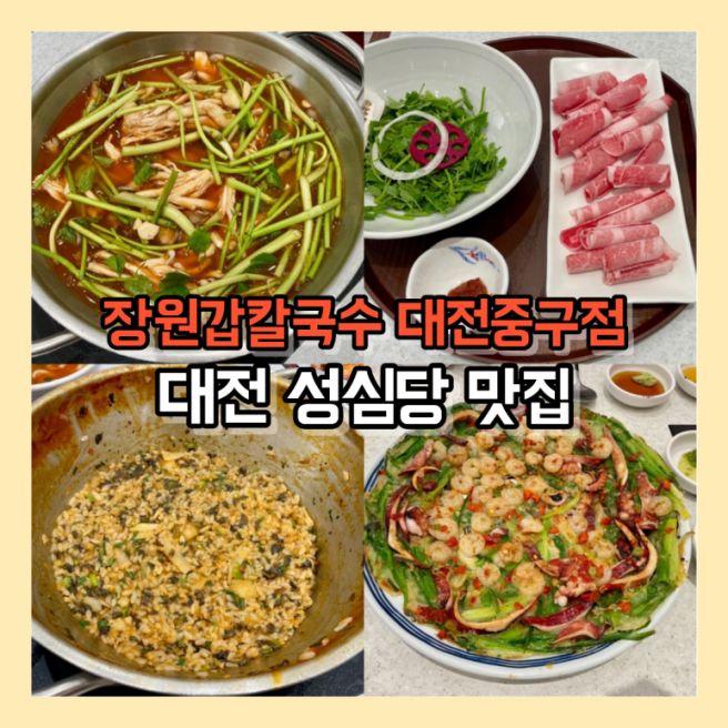 성심당 맛집 장원갑칼국수 대전중구점 방문 후기