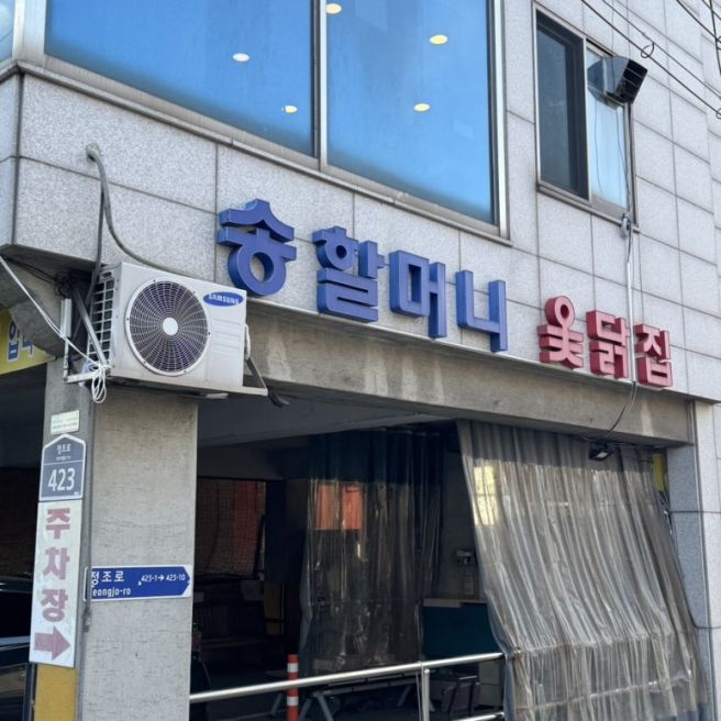 [수원 세류] 송할머니 옻닭집 / 혼밥 가능 몸보신 맛집 / 포장 및 주차 O