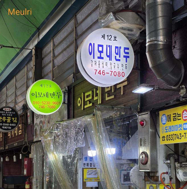 🚍원주여행 : 박순례손말이고기산정집, 자유시장 똘이떡볶이, 보릿고개, 근처 카페 코이드 추천