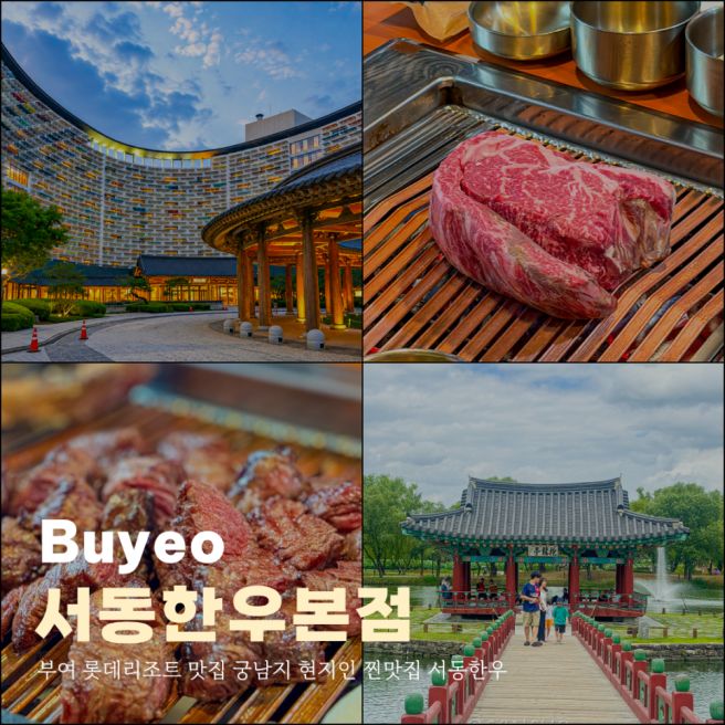 부여 롯데리조트 맛집 궁남지 현지인 찐맛집 서동한우