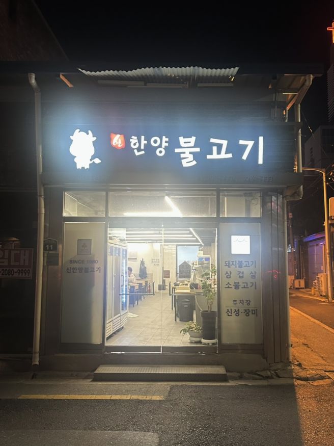 전주 객사 객리단길 삼겹살 냉삼 노포 맛집, 신한양불고기