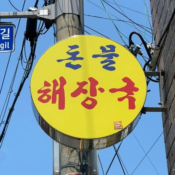 [제주시] 인생 콩국수 무더운 여름 매일 먹고싶은 도민 맛집, 돈물국수 돈물해장국