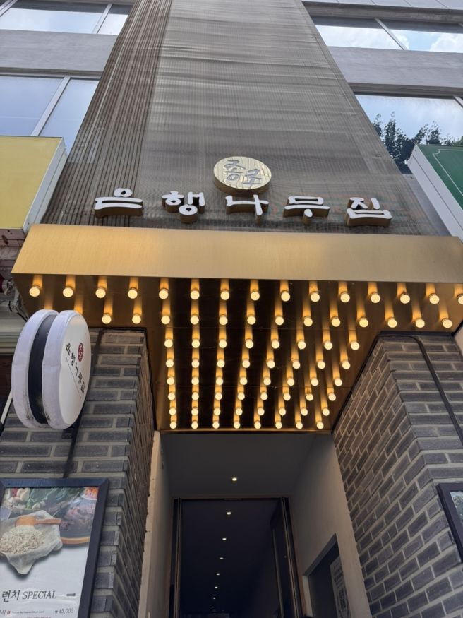 종로 은행나무집｜을지로 회식 장소 추천 룸식당 을지로3가역 청계천 근처 소고기 갈비탕 맛집