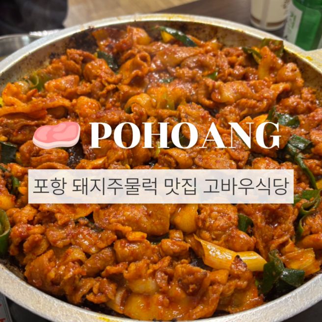 포항 맛집 고바우식당 돼지주물럭 현지인픽 동네 맛집