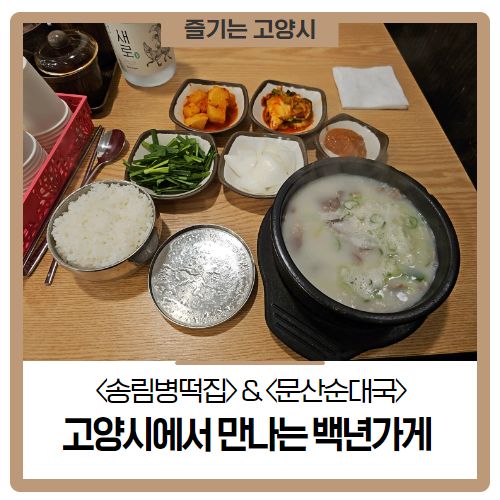 킨텍스 맛집 고양시 일산 백년가게 <송림병떡집> &amp; <문산순대국>
