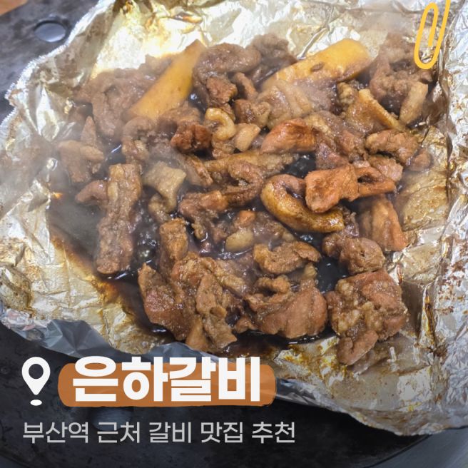 부산역 근처 갈비 맛집 은하갈비 재방문하고 싶은 곳