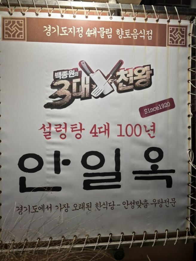 안성 설렁탕 맛집 안일옥
