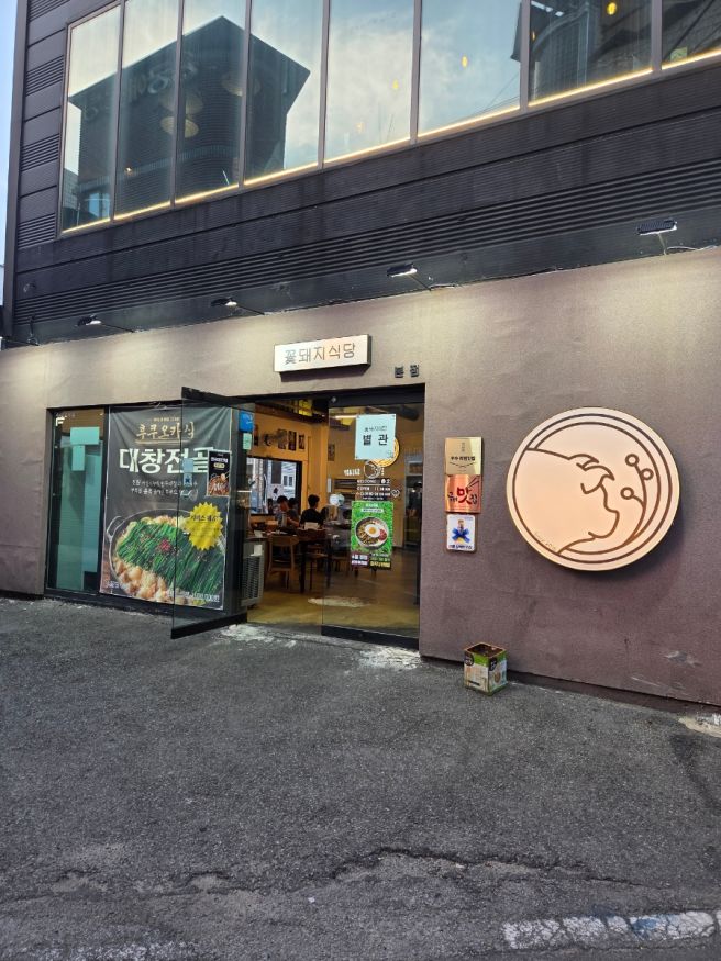 인동 고기집 콜키지프리 구워주는 꽃돼지식당 구미본점