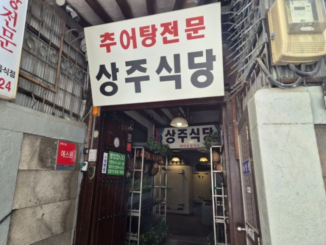 [대구 중구 동성로 맛집] 대구에서 경상도식 추어탕 논할 때 이 집 빼놓으면 말이 안됨 '상주식당'
