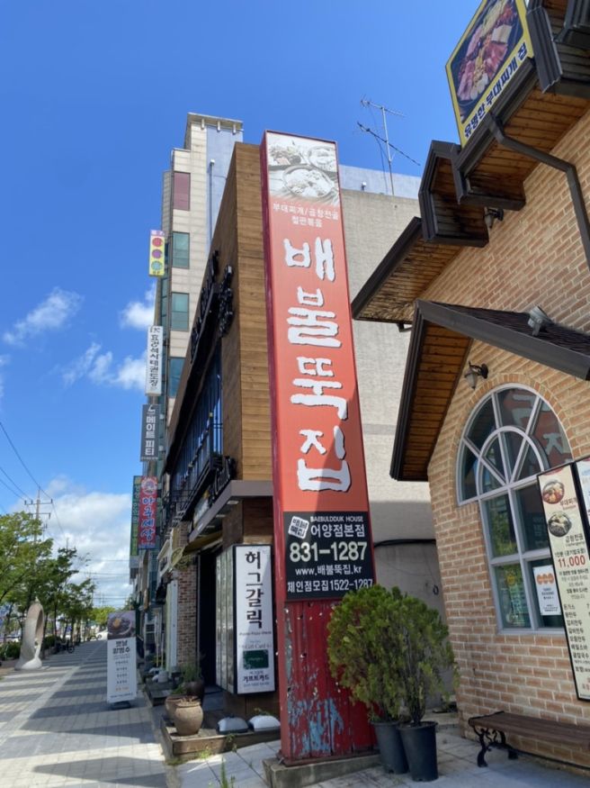 [익산맛집] 익산 부대찌개집 , '배불뚝집 어양본점'