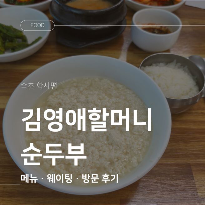 속초 순두부 맛집 김영애할머니순두부 아침식사 후기