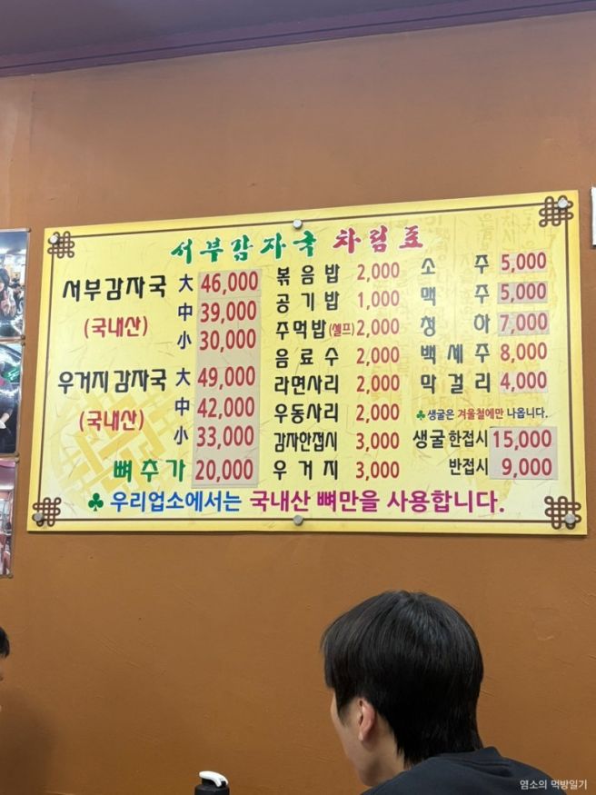 [서부감자국] 은평구 녹번동 유명한 우거지 감자탕 맛집 내돈내산 짠한형