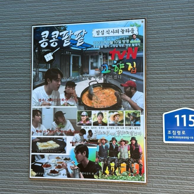 인제 콩콩팥팥맛집 @고향집
