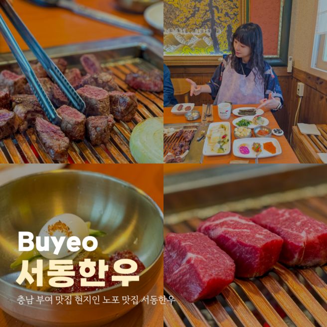 충남 부여 맛집 현지인 노포 맛집 서동한우