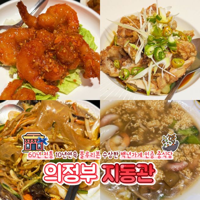 [의정부] 지동관｜60년 전통 의정부 중식 맛집, 블루리본 10년 연속 백년가게 솔직 후기