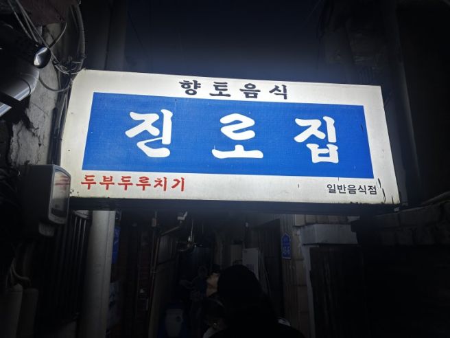 [대전 | 중구 맛집] ‘진로집’, 60년 세월이 증명하는 두부 두루치기 원조의 내공