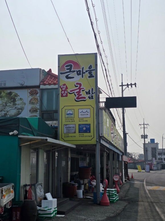 서산 굴밥 맛집 큰마을영양굴밥 영양 한그릇 뚝딱