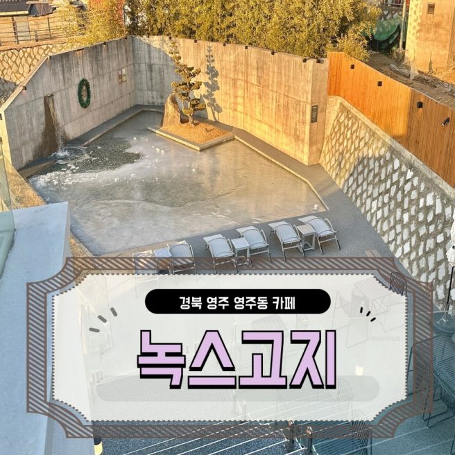 경북 영주 영주동 영주시내 대형카페, 녹스고지